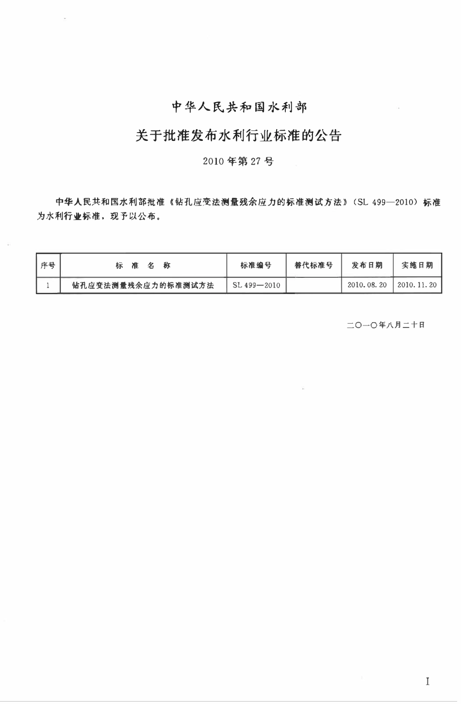 SL 499-2010 钻孔应变法测量残余应力的标准测试方法.pdf_第2页