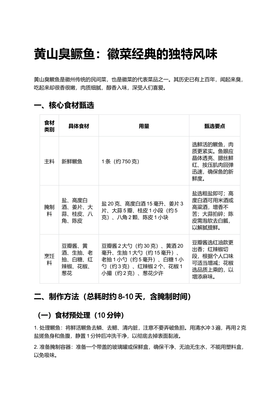 黄山臭鳜鱼：徽菜经典的独特风味.docx_第1页