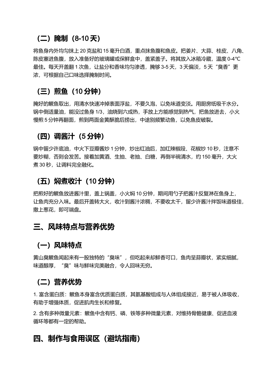 黄山臭鳜鱼：徽菜经典的独特风味.docx_第2页