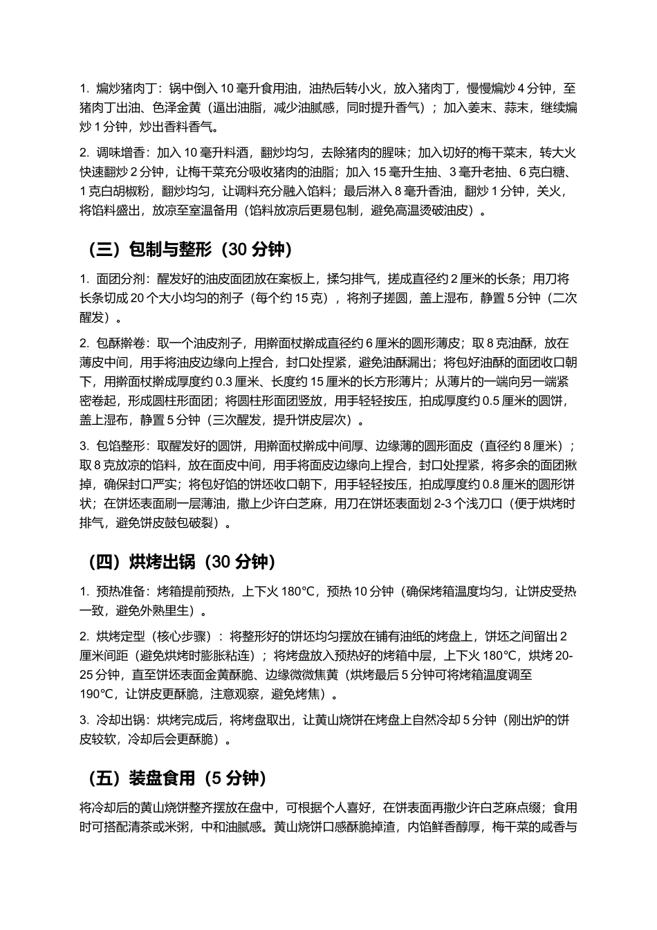 黄山烧饼：酥香醇厚的徽派经典小吃.docx_第3页