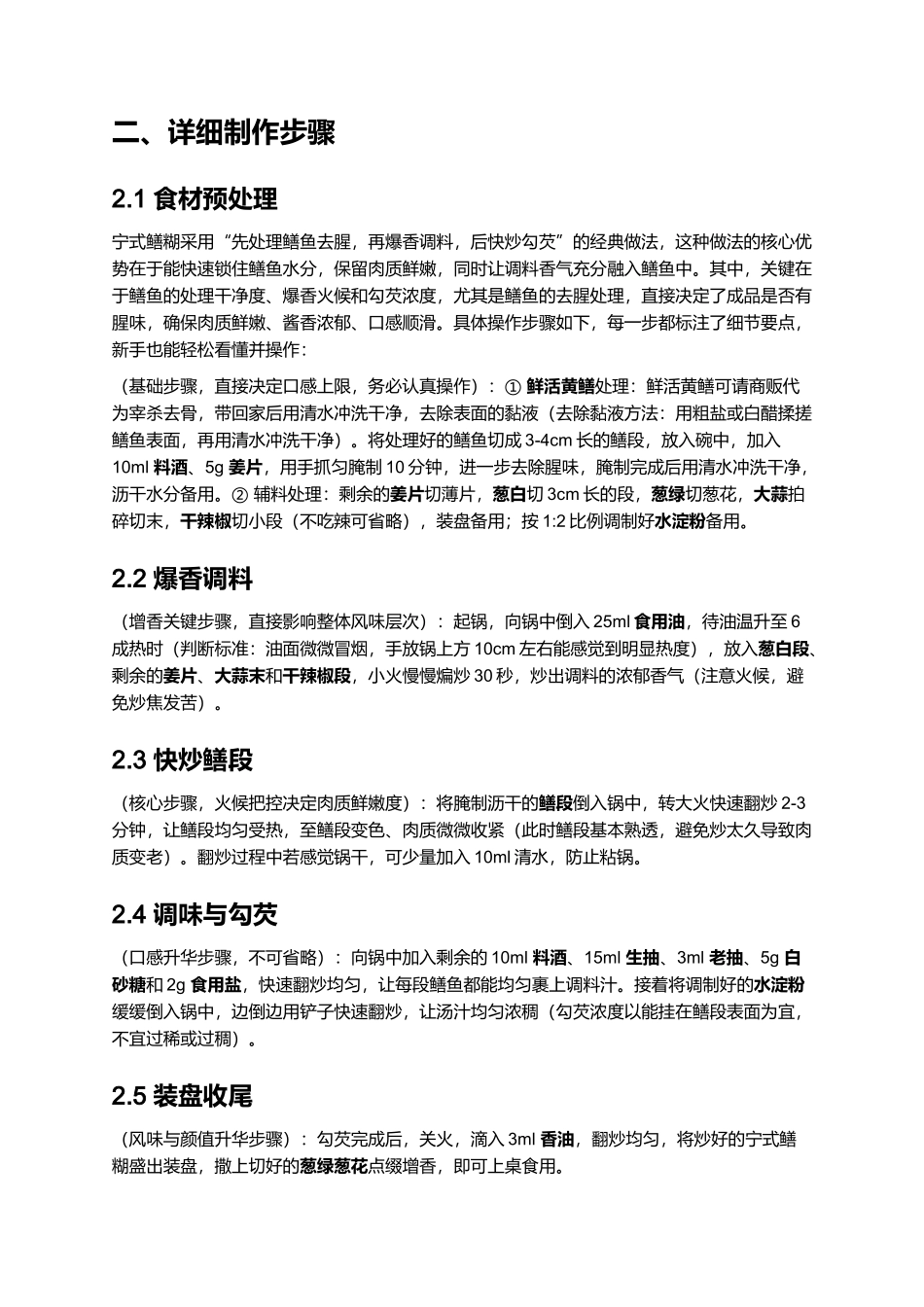 家常正宗宁式鳝糊｜专业详细菜谱.docx_第2页