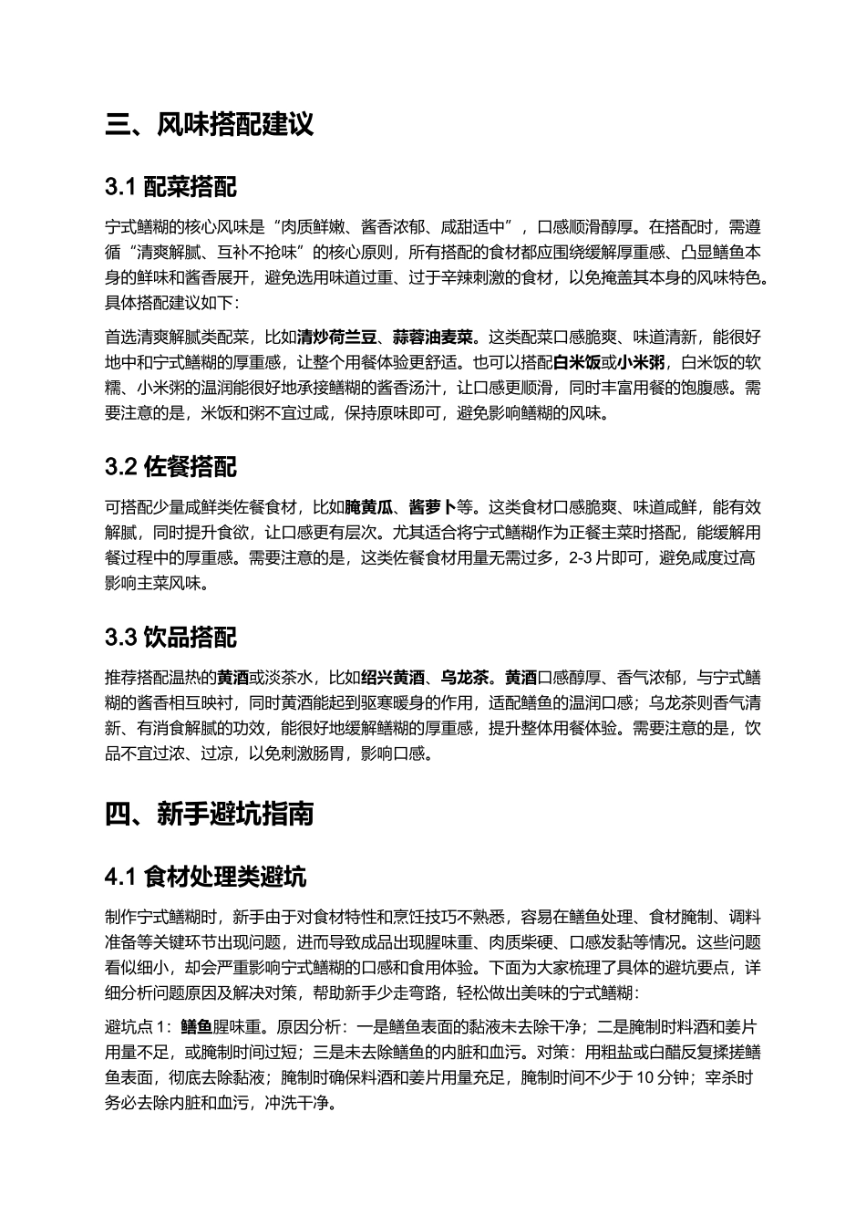 家常正宗宁式鳝糊｜专业详细菜谱.docx_第3页