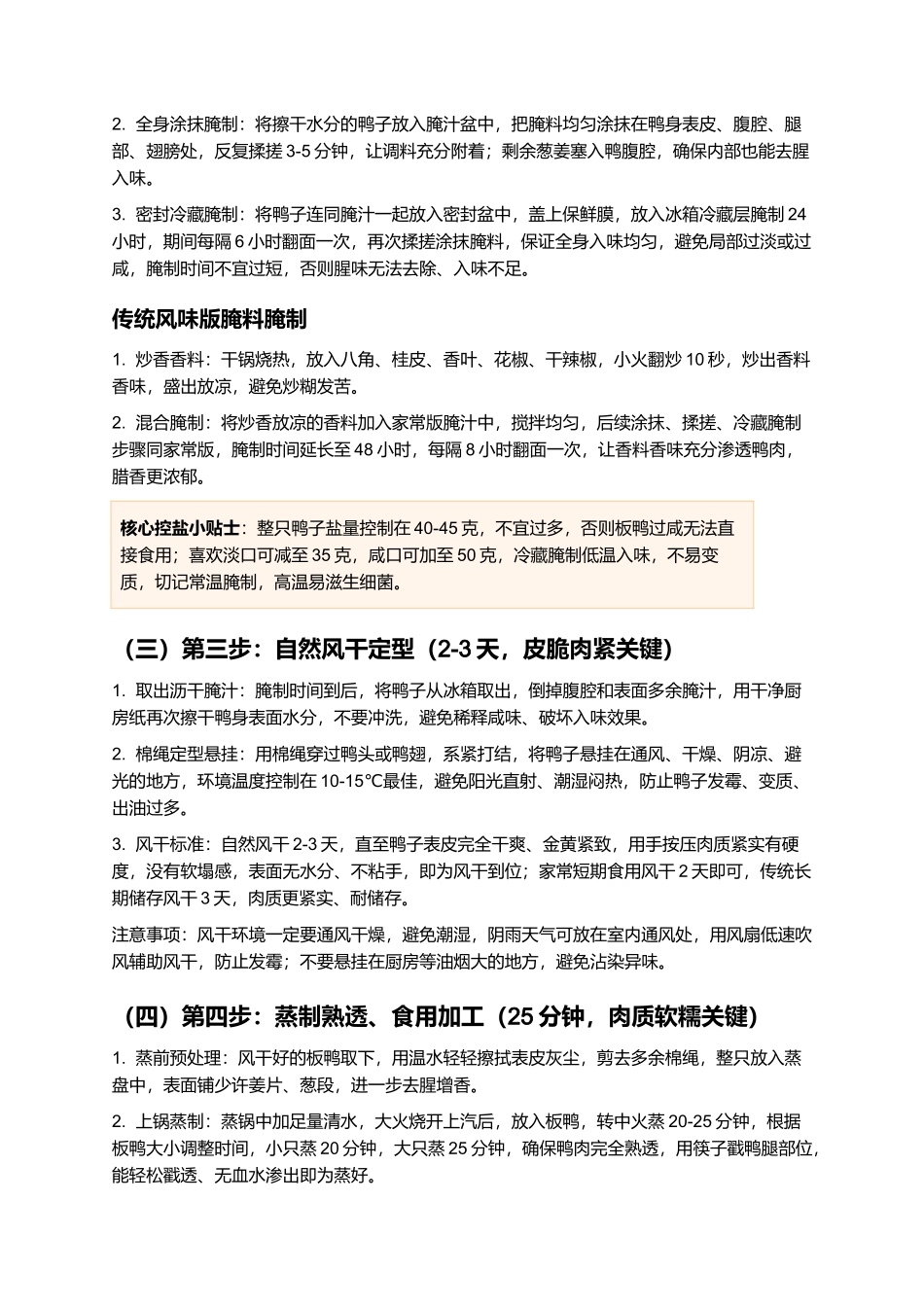 沙县板鸭：咸香腊浓、皮脆肉紧的闽西北特色家常板鸭制作指南.docx_第3页