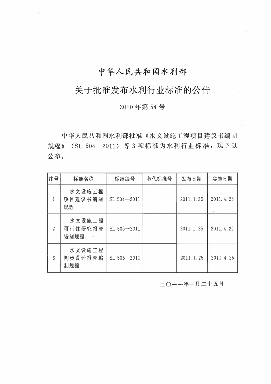 SL 504-2011 水文设施工程项目建议书编制规程.pdf_第2页