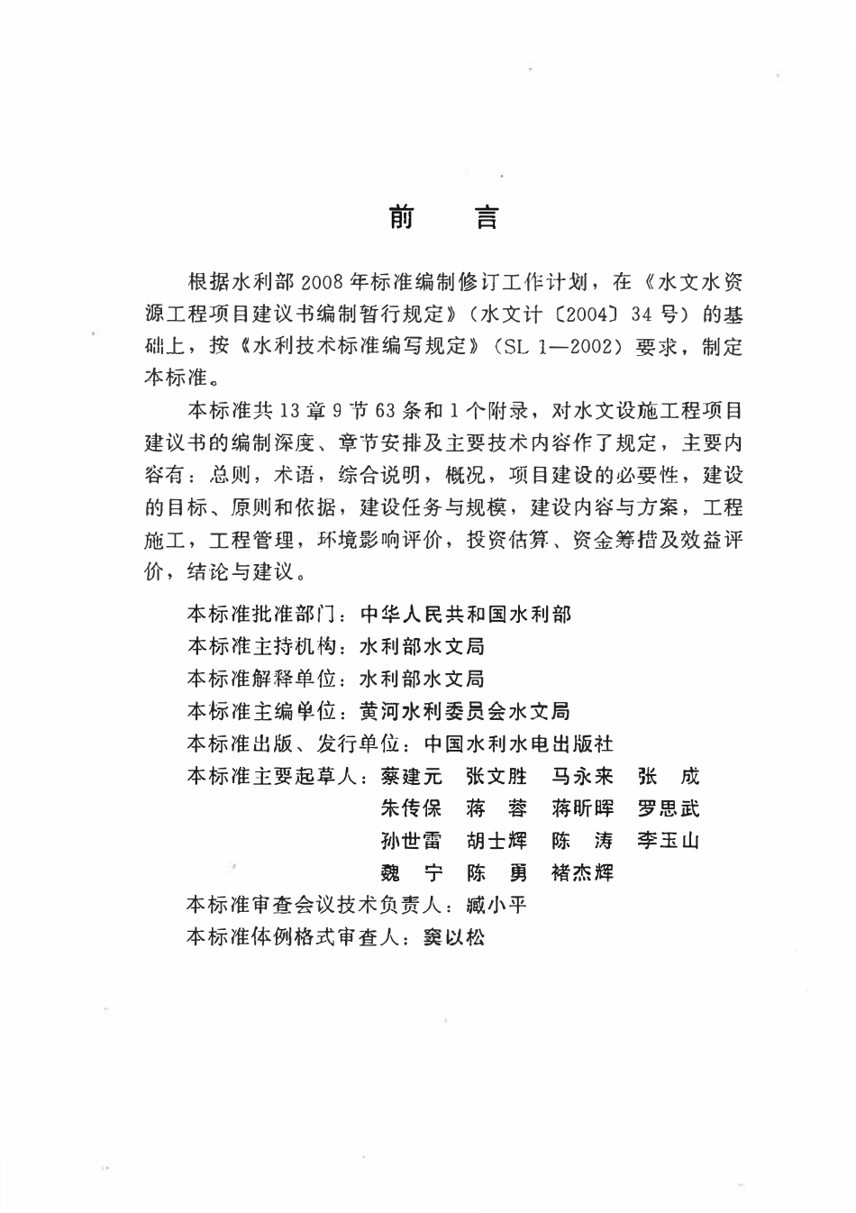 SL 504-2011 水文设施工程项目建议书编制规程.pdf_第3页