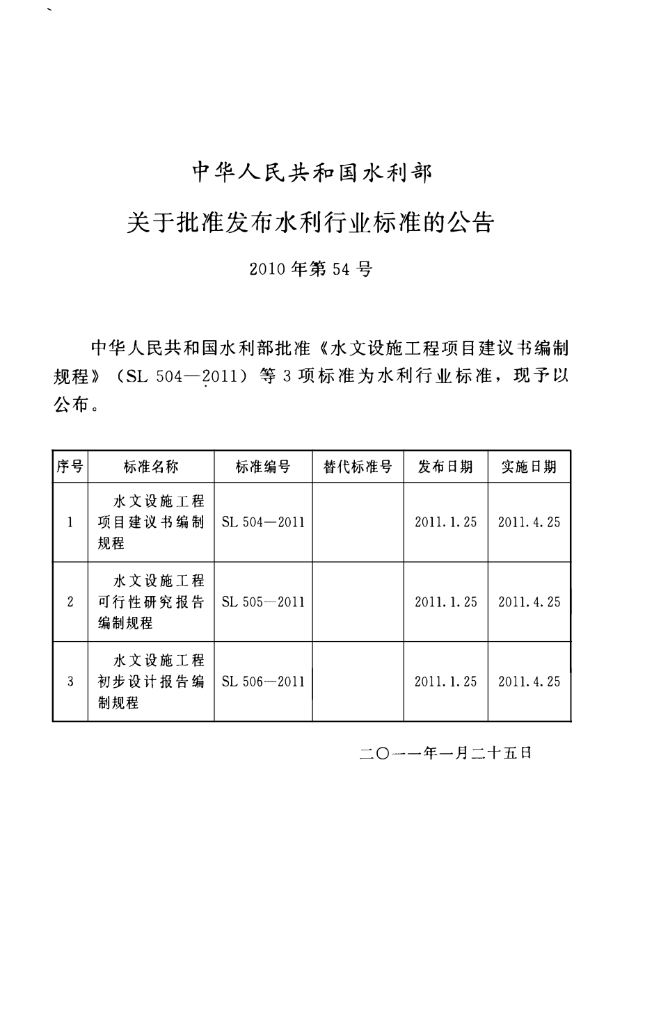 SL 505-2011 水文设施工程可行性研究报告编制规程.pdf_第2页