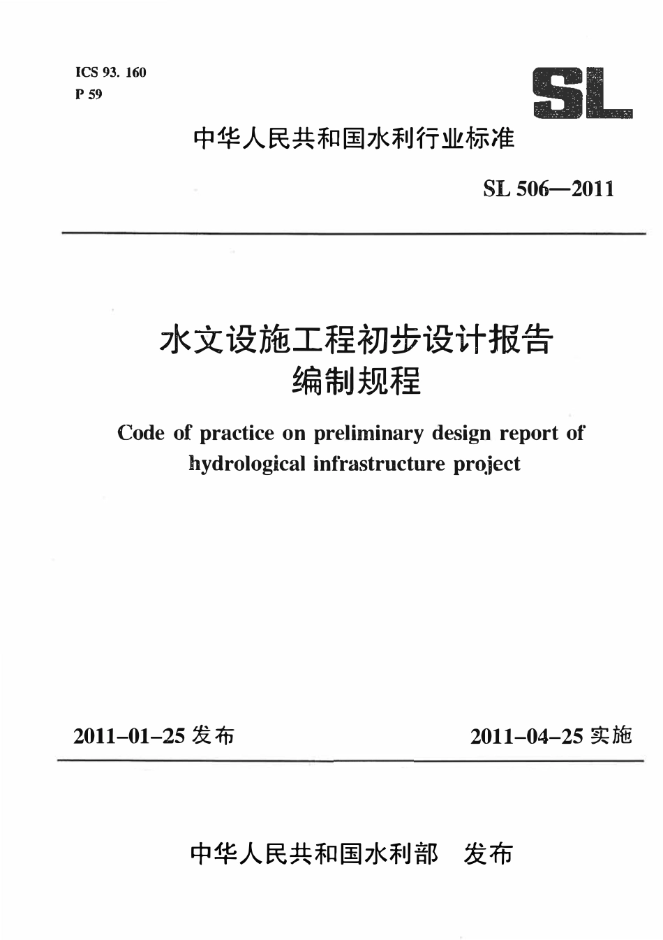 SL 506-2011 水文设施工程初步设计报告编制规程.pdf_第1页