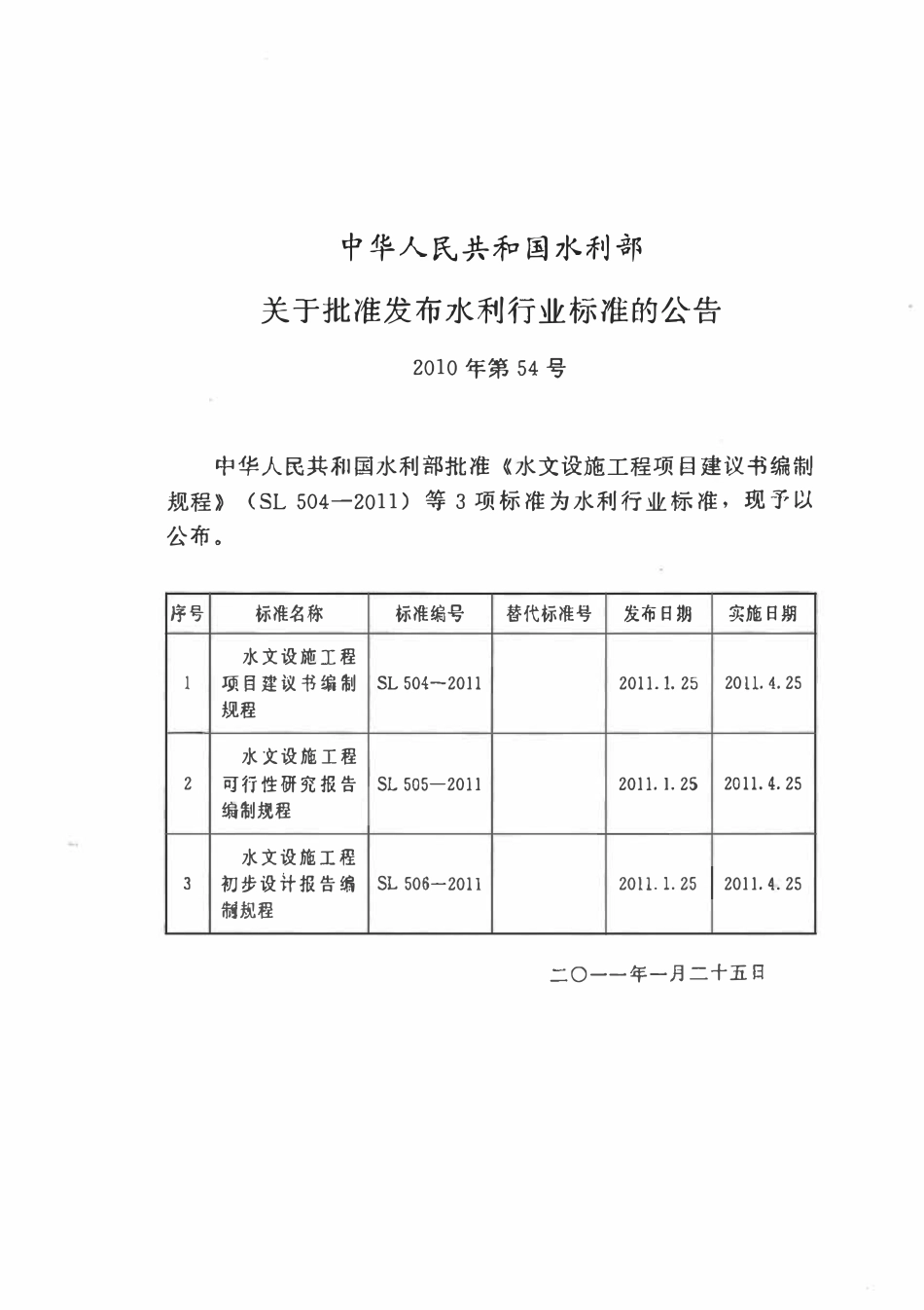 SL 506-2011 水文设施工程初步设计报告编制规程.pdf_第2页