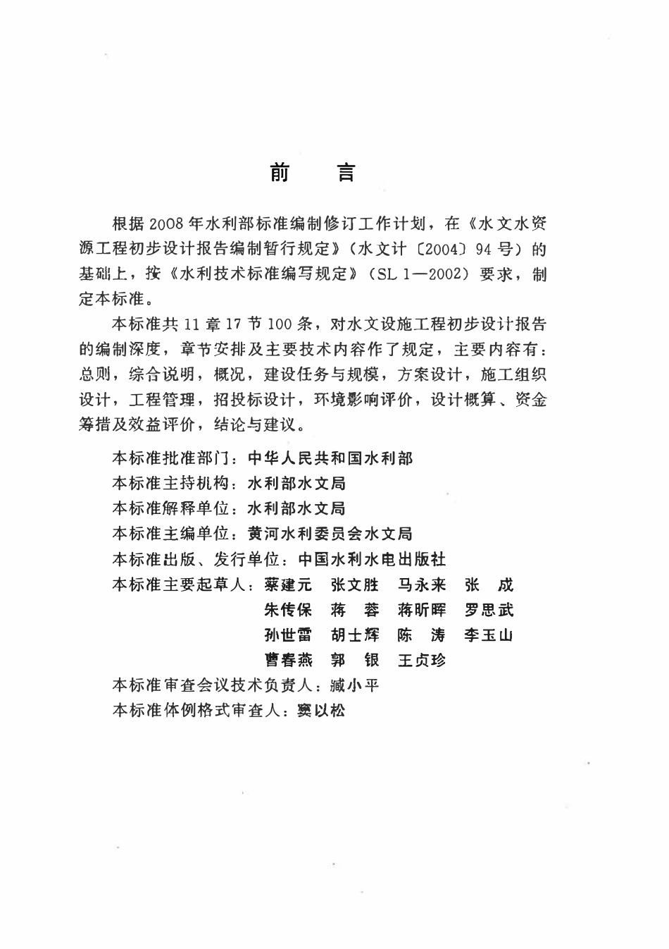 SL 506-2011 水文设施工程初步设计报告编制规程.pdf_第3页