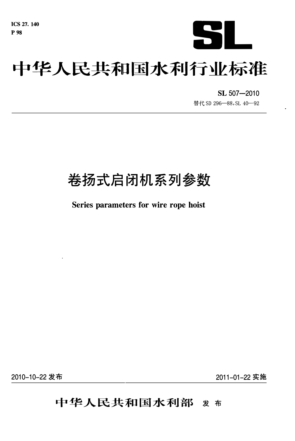 SL 507-2010 卷扬式启闭机系列参数.pdf_第1页