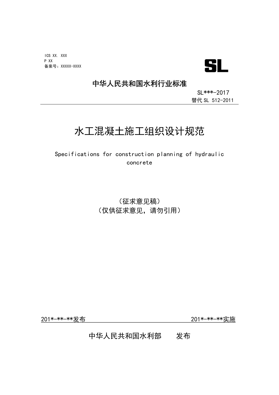 SL 512-2017 水工混凝土施工组织设计规范(征求意见稿).pdf_第1页