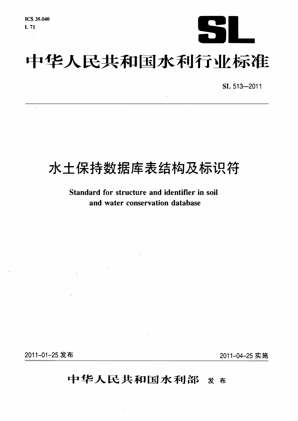 SL 513-2011 水土保持数据库表结构及标识符标准.pdf_第1页
