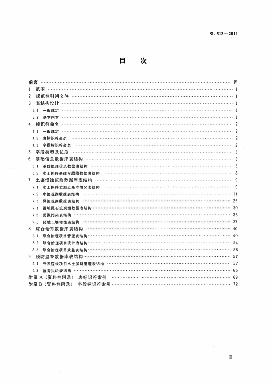 SL 513-2011 水土保持数据库表结构及标识符标准.pdf_第3页