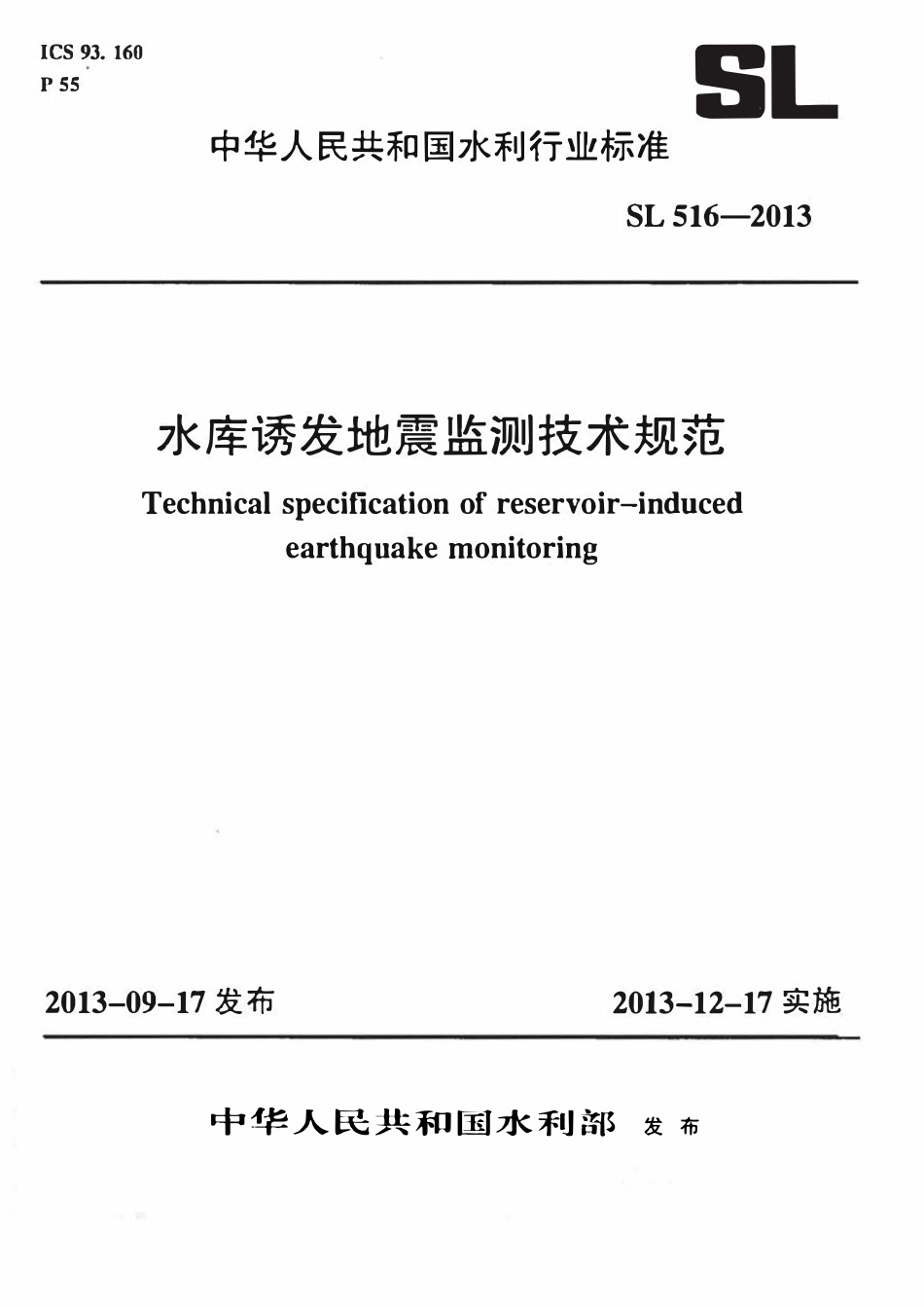 SL 516-2013 水库诱发地震监测技术规范.pdf_第1页