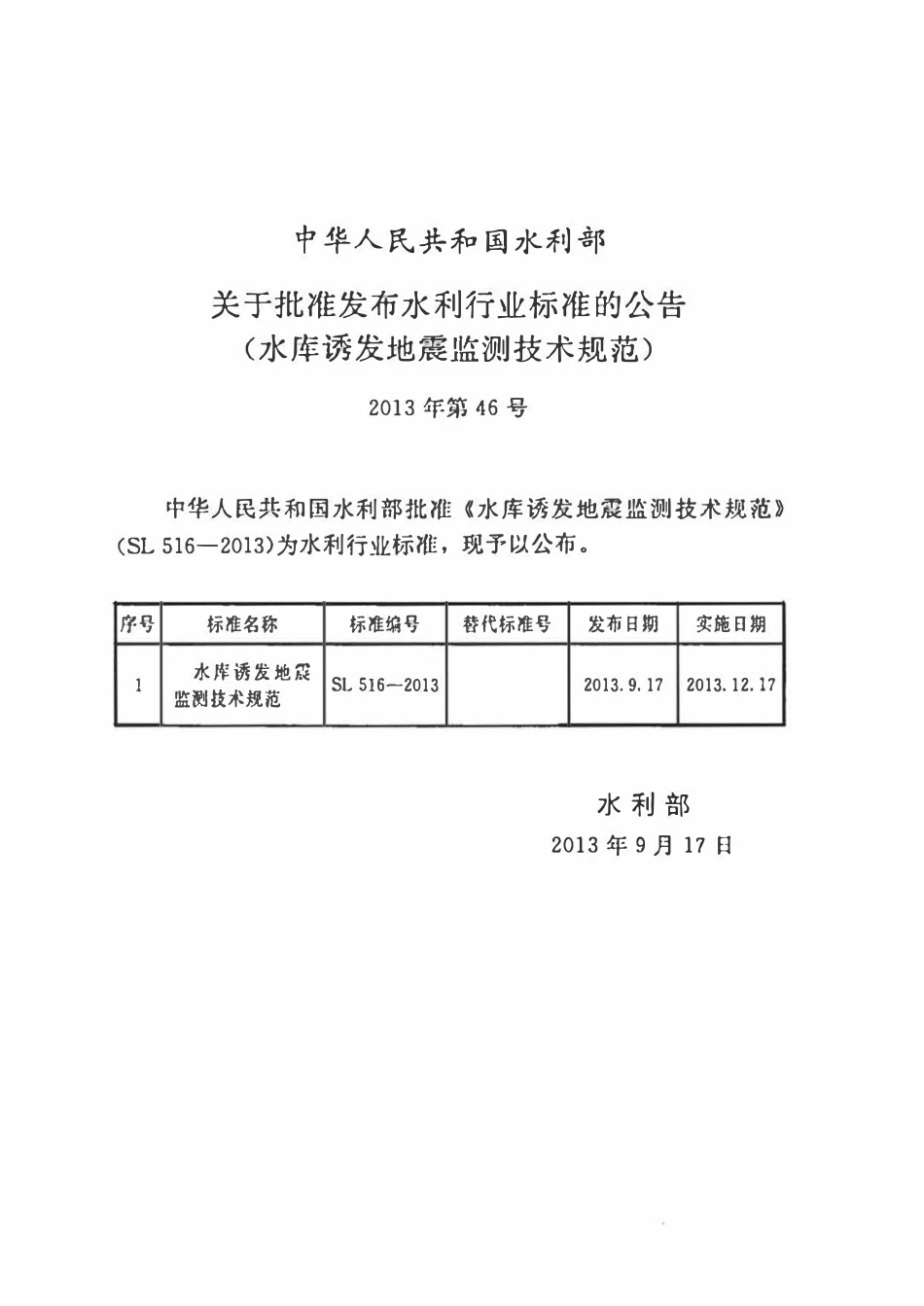SL 516-2013 水库诱发地震监测技术规范.pdf_第2页