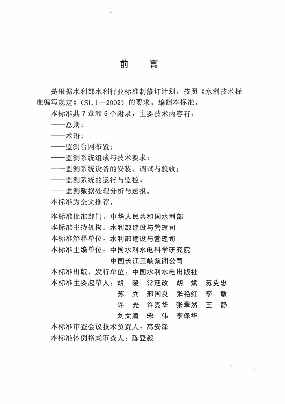 SL 516-2013 水库诱发地震监测技术规范.pdf_第3页