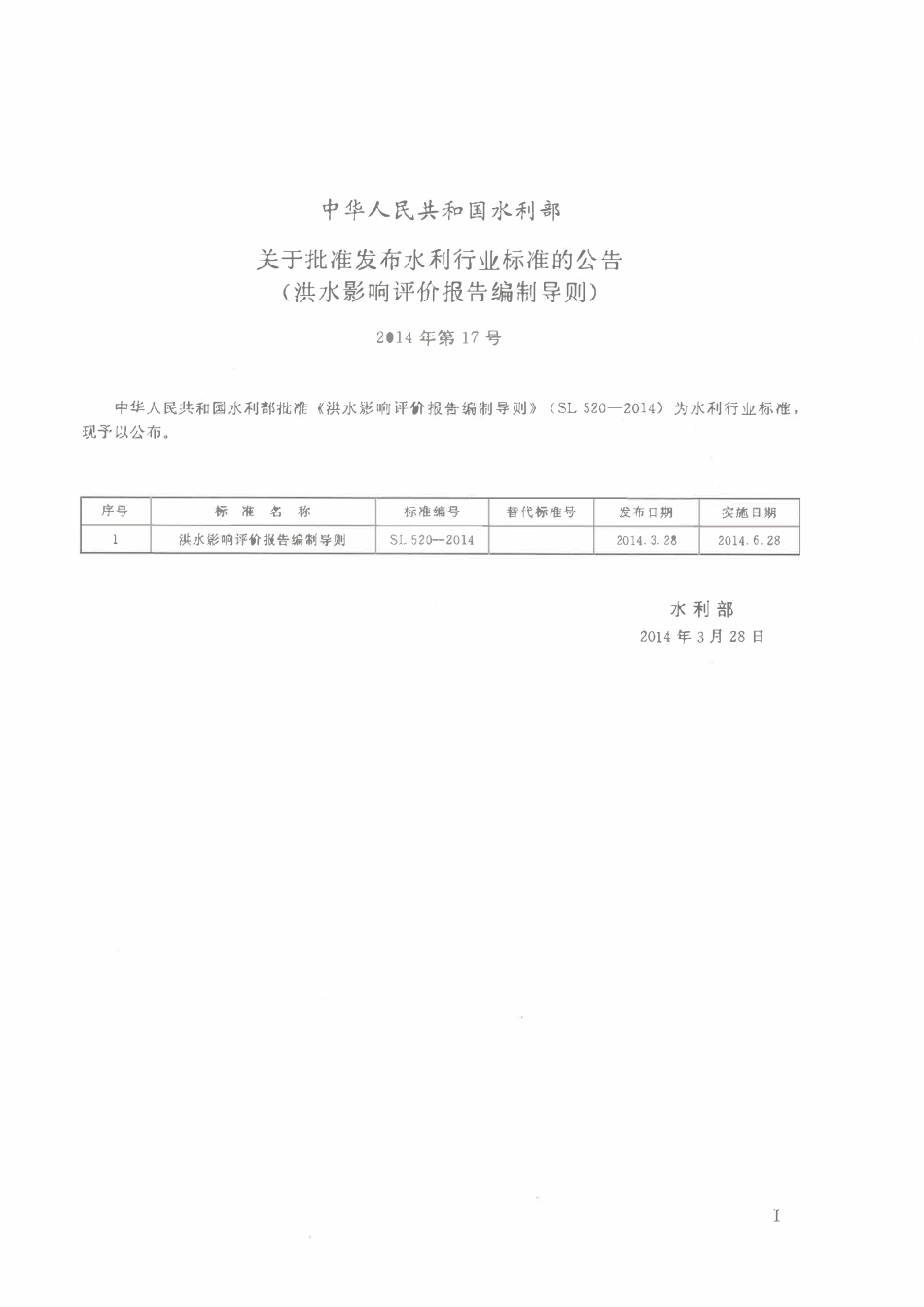 SL 520-2014 洪水影响评价报告编制导则.pdf_第2页