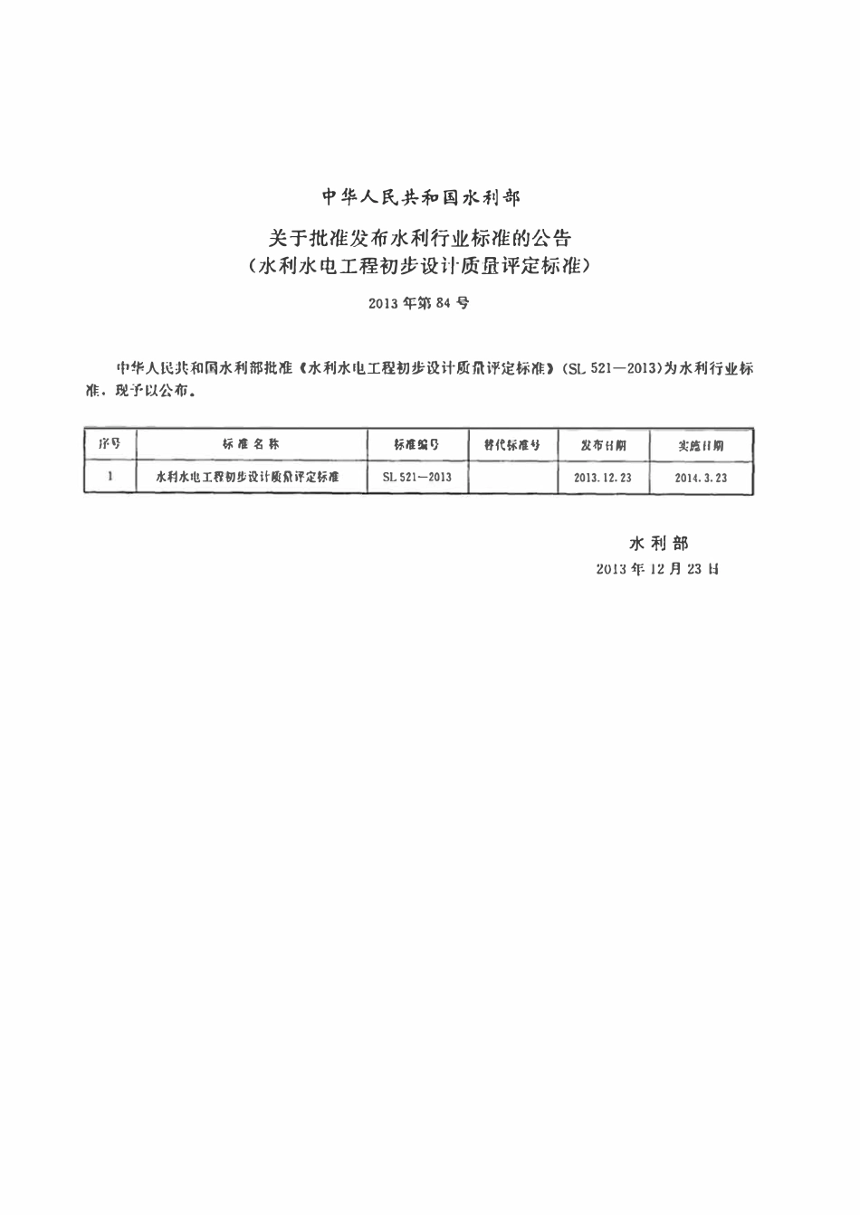 SL 521-2013 水利水电工程初步设计质量评定标准.pdf_第2页