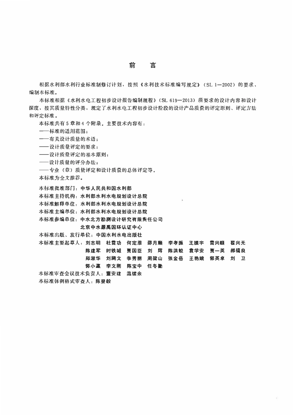 SL 521-2013 水利水电工程初步设计质量评定标准.pdf_第3页