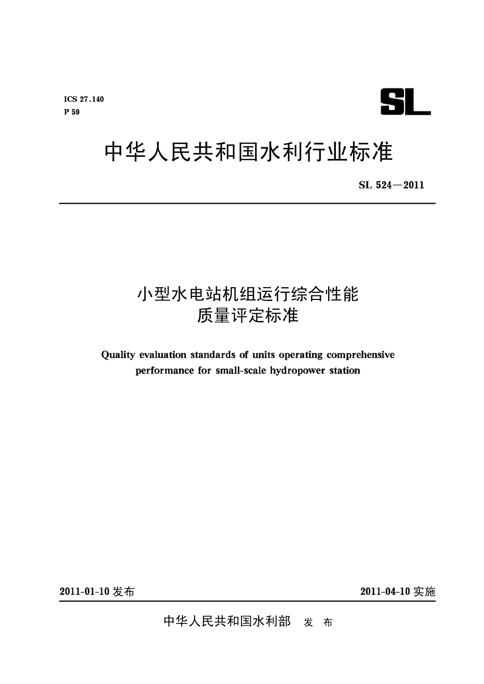 SL 524-2011 小型水电站机组运行综合性能质量评定标准.pdf_第1页