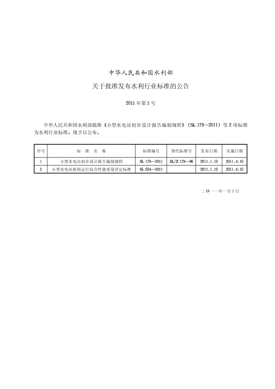 SL 524-2011 小型水电站机组运行综合性能质量评定标准.pdf_第2页