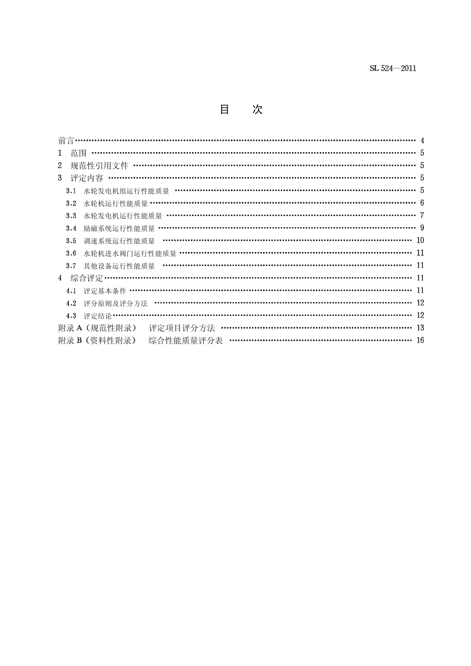 SL 524-2011 小型水电站机组运行综合性能质量评定标准.pdf_第3页