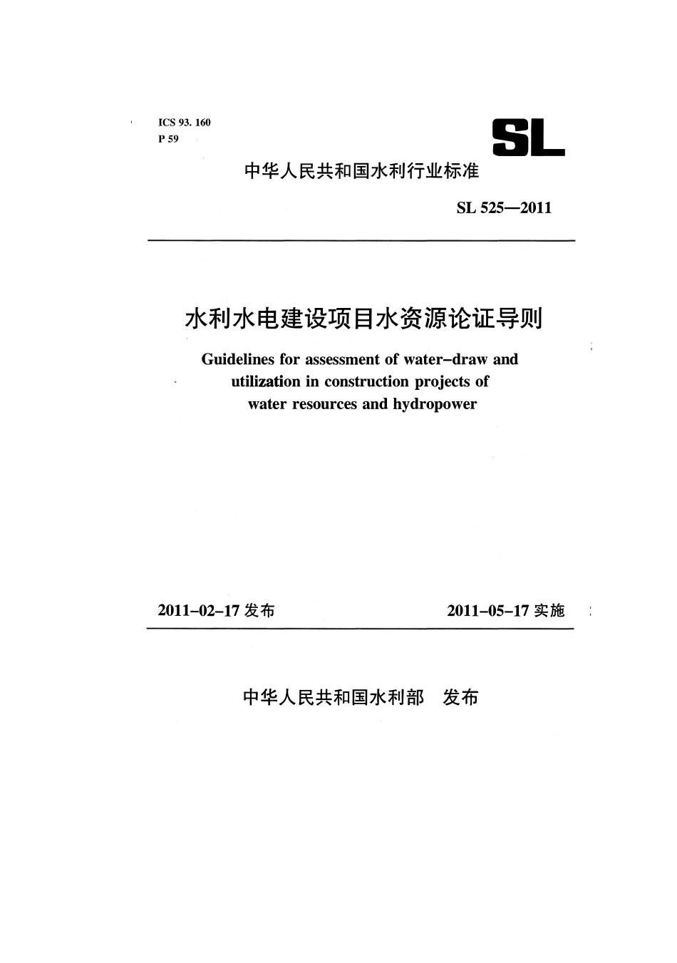 SL 525-2011 水利水电建设项目水资源论证导则.pdf_第1页