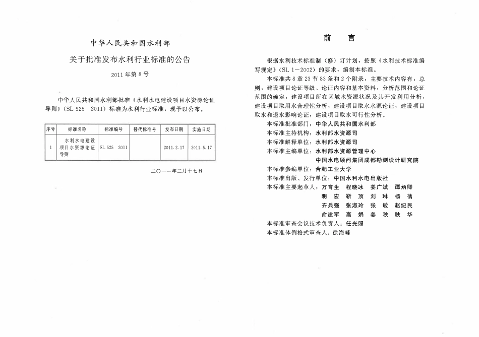 SL 525-2011 水利水电建设项目水资源论证导则.pdf_第2页