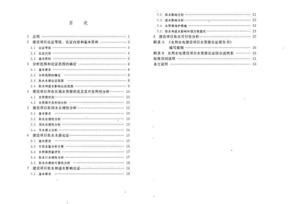 SL 525-2011 水利水电建设项目水资源论证导则.pdf_第3页