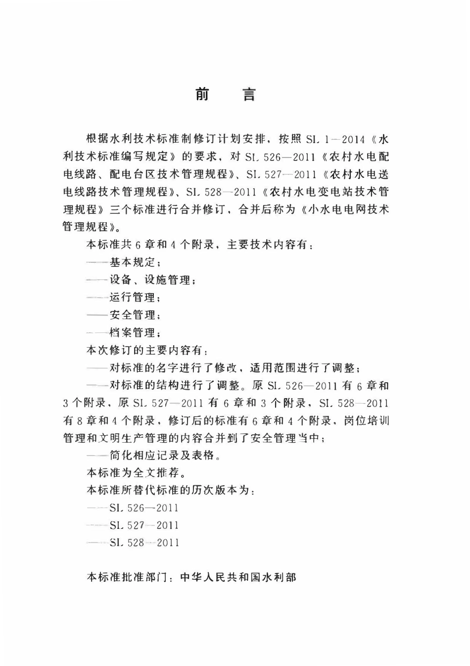 SL 528-2018 小水电电网技术管理规程.pdf_第3页