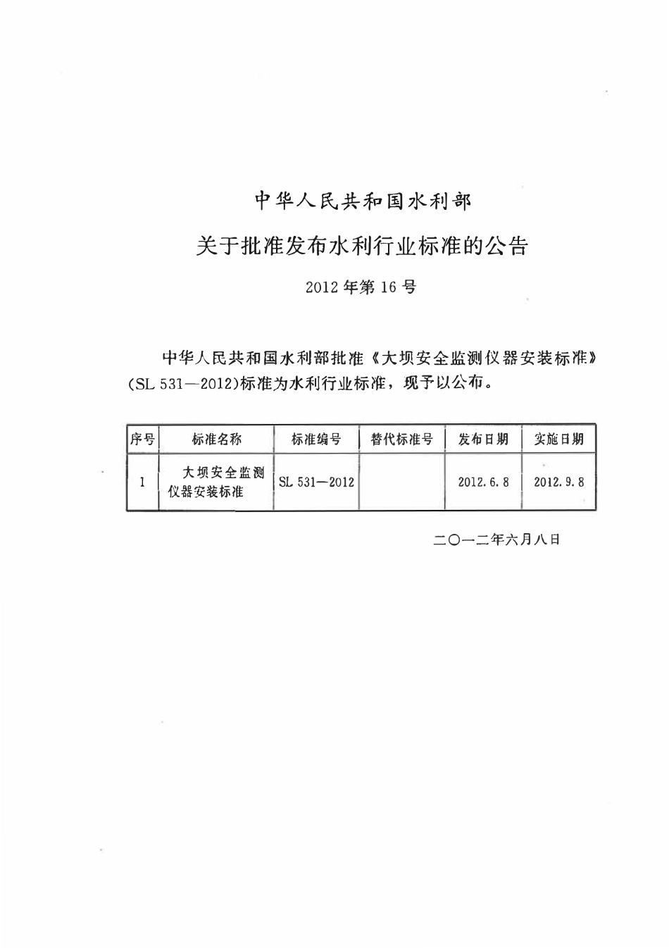 SL 531-2012 大坝安全监测仪器安装标准.pdf_第2页