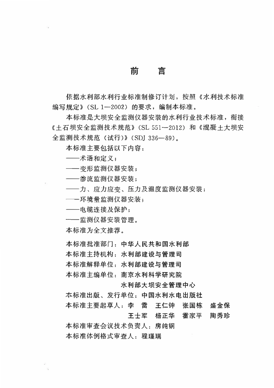 SL 531-2012 大坝安全监测仪器安装标准.pdf_第3页