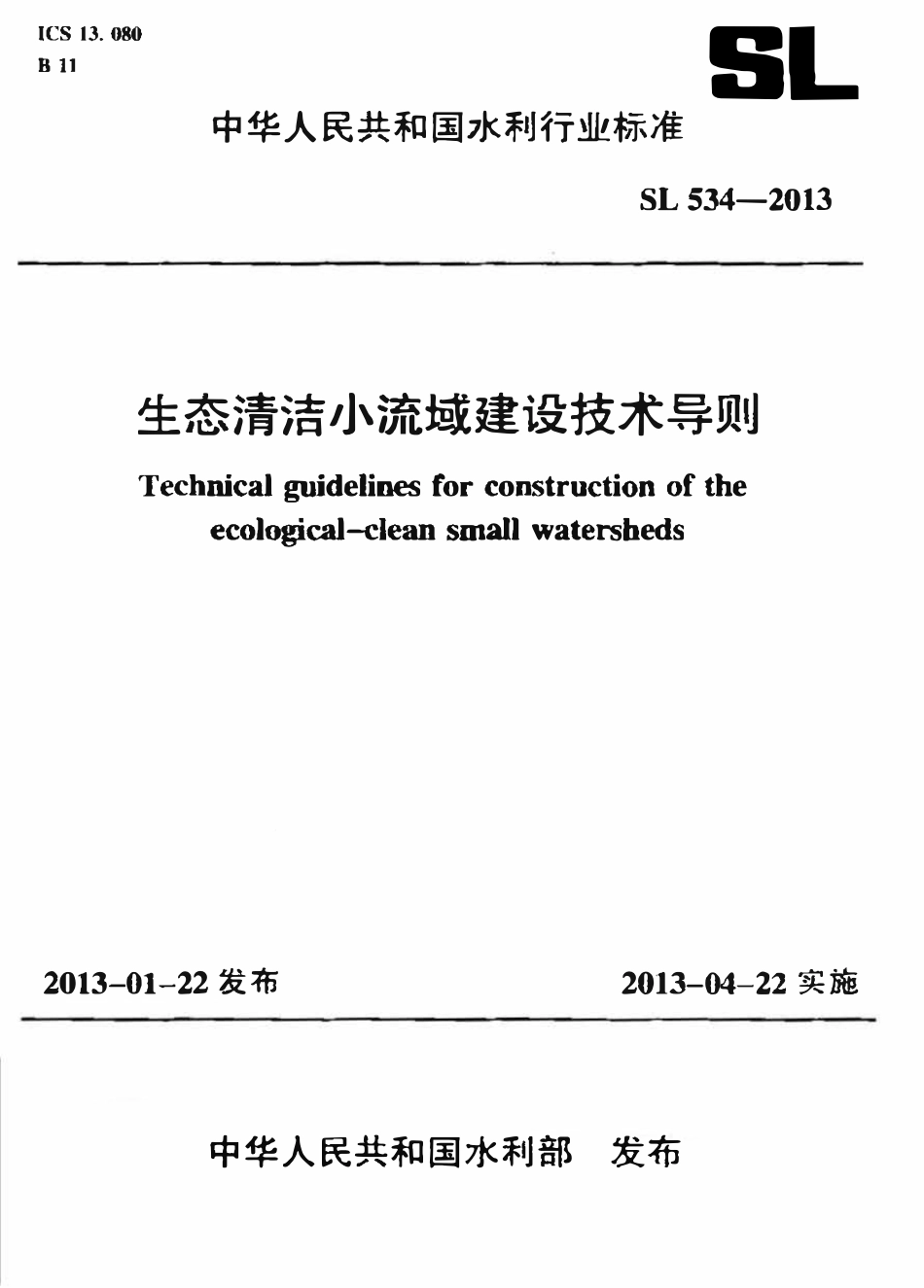 SL 534-2013 生态清洁小流域建设技术导则（废）.pdf_第1页