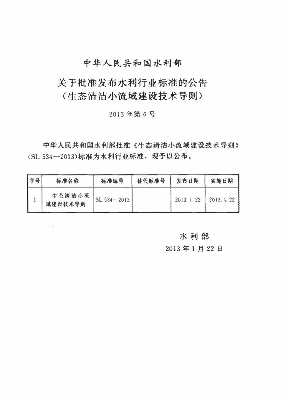 SL 534-2013 生态清洁小流域建设技术导则（废）.pdf_第2页