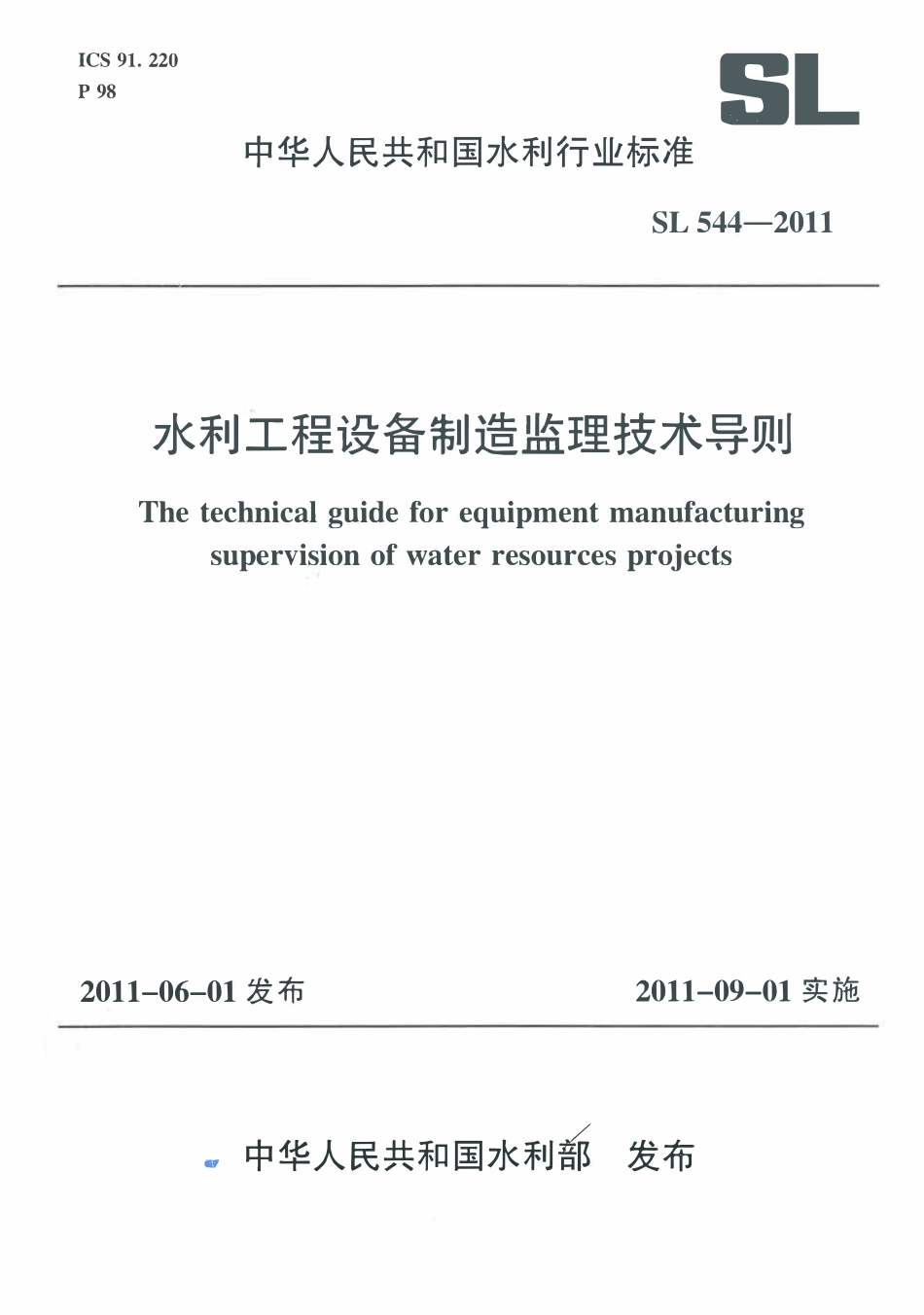 SL 544-2011 水利工程设备制造监理技术导则.pdf_第1页