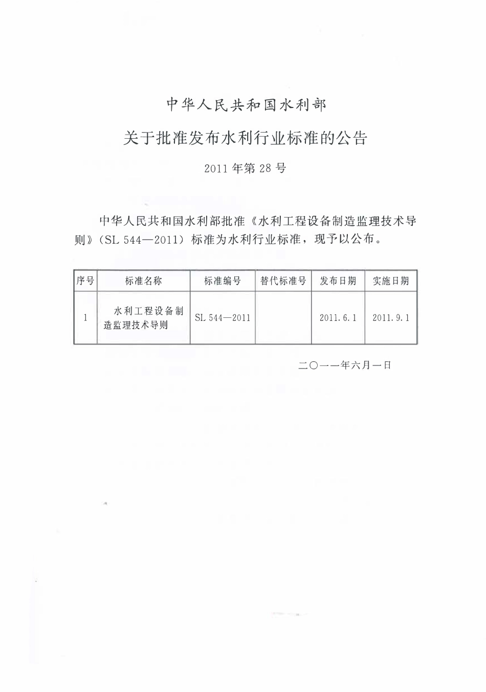 SL 544-2011 水利工程设备制造监理技术导则.pdf_第2页