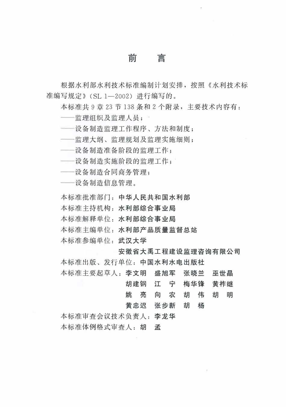 SL 544-2011 水利工程设备制造监理技术导则.pdf_第3页