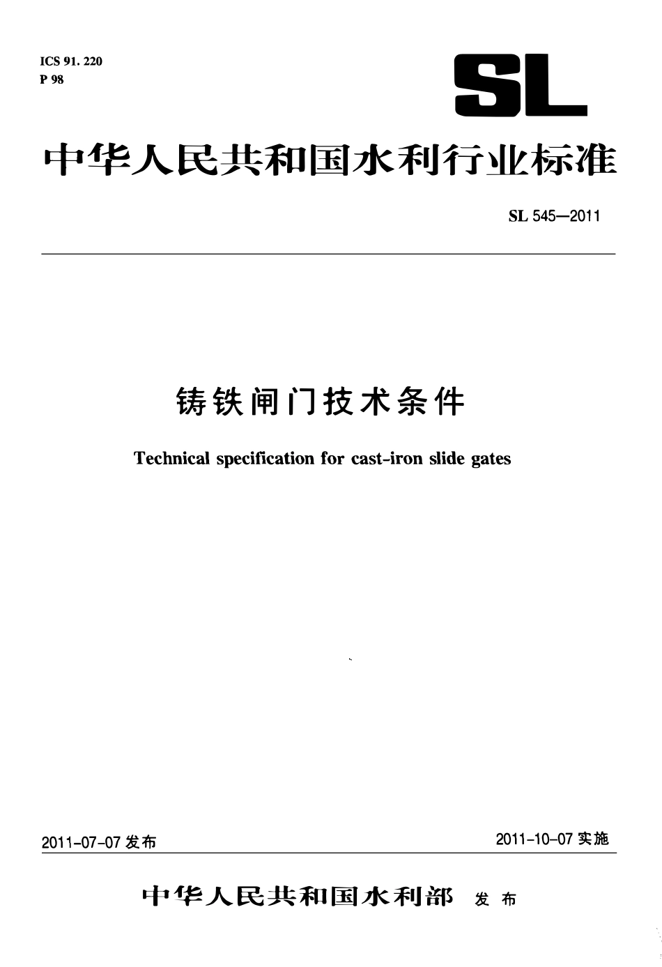 SL 545-2011 铸铁闸门技术条件.pdf_第1页