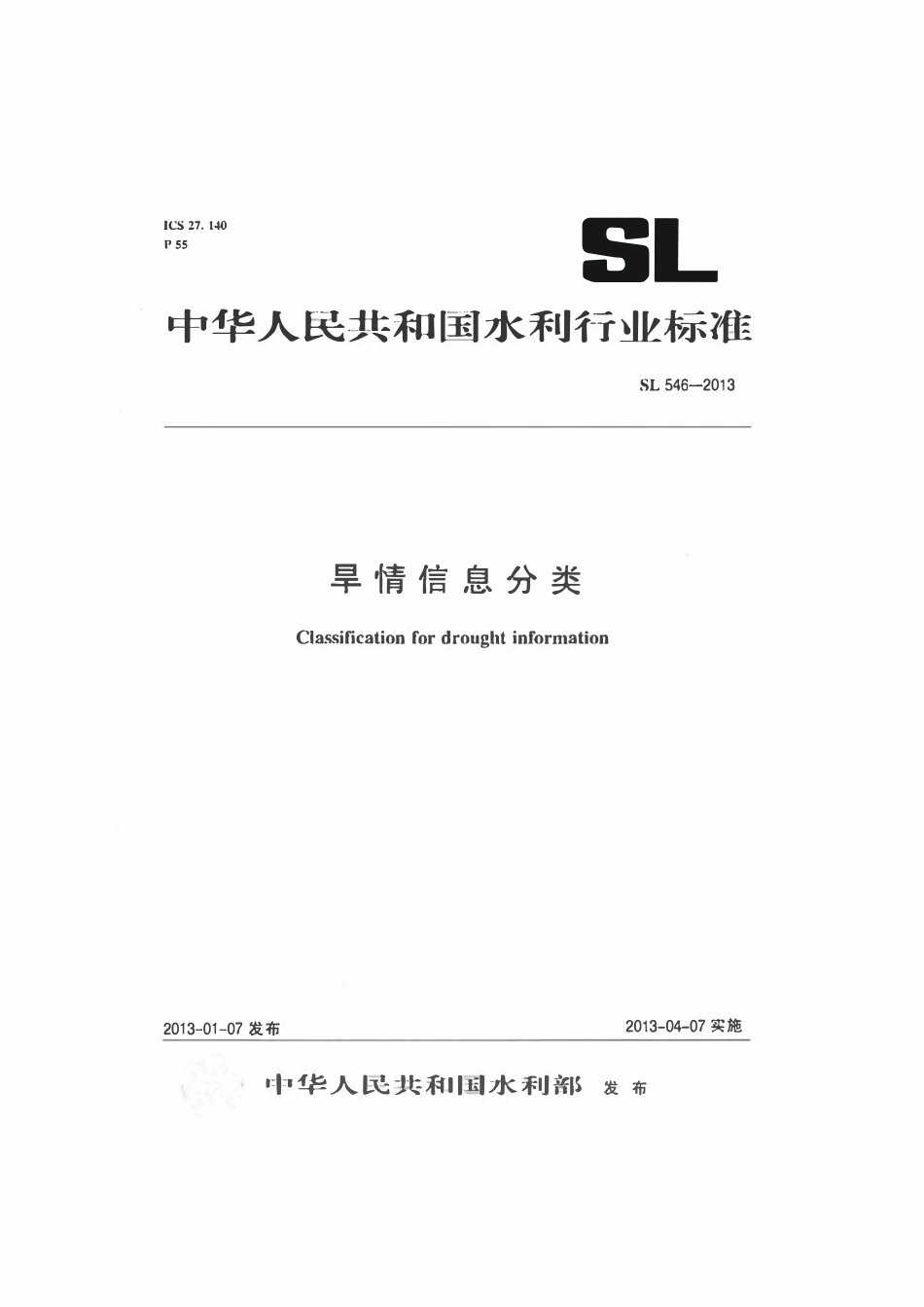 SL 546-2013 旱情信息分类.pdf_第1页