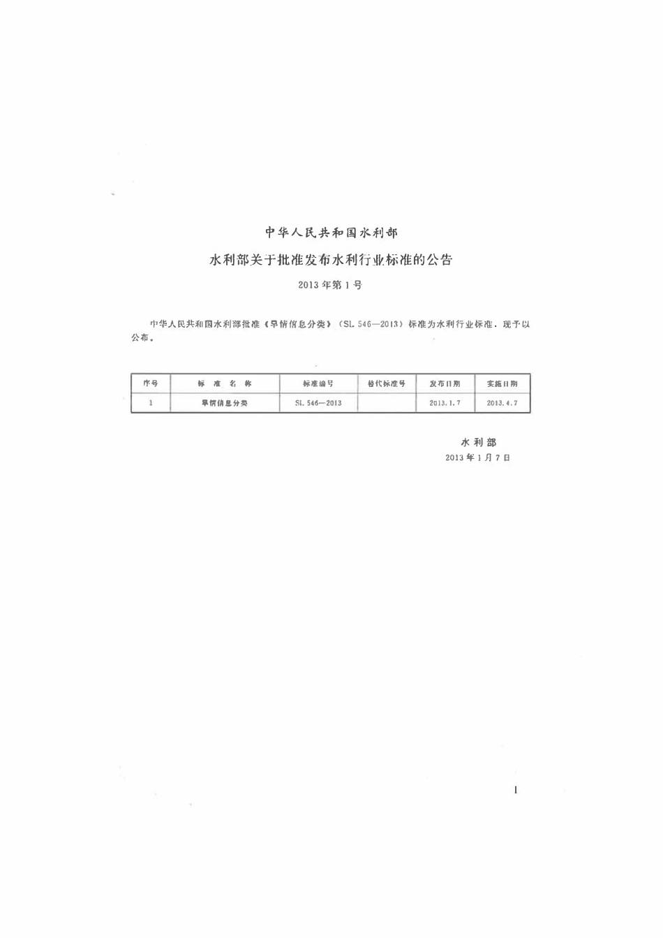 SL 546-2013 旱情信息分类.pdf_第2页