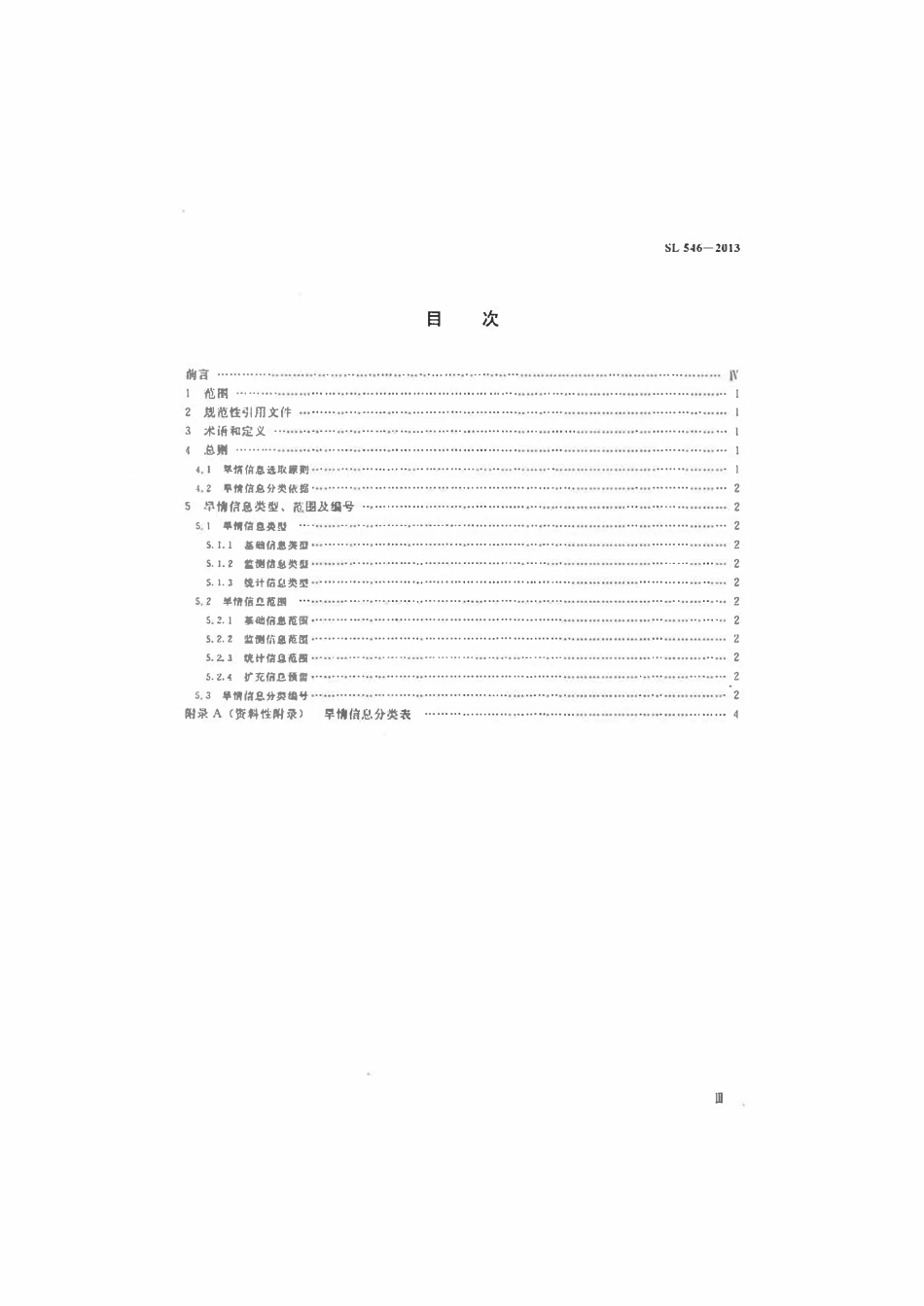 SL 546-2013 旱情信息分类.pdf_第3页