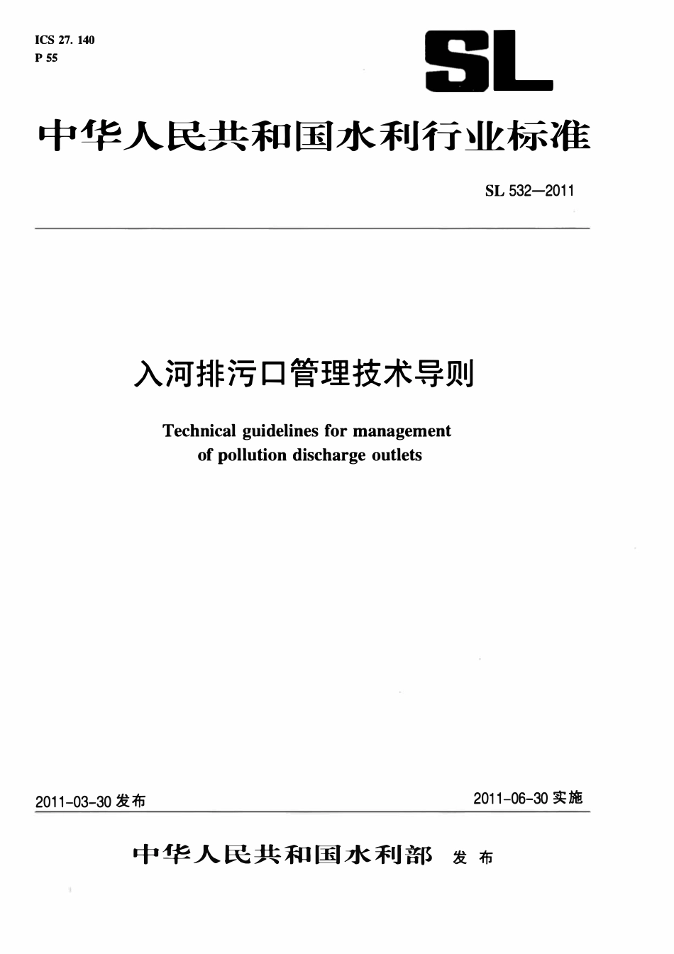 SL 532-2011入河排污口管理技术导则.pdf_第1页