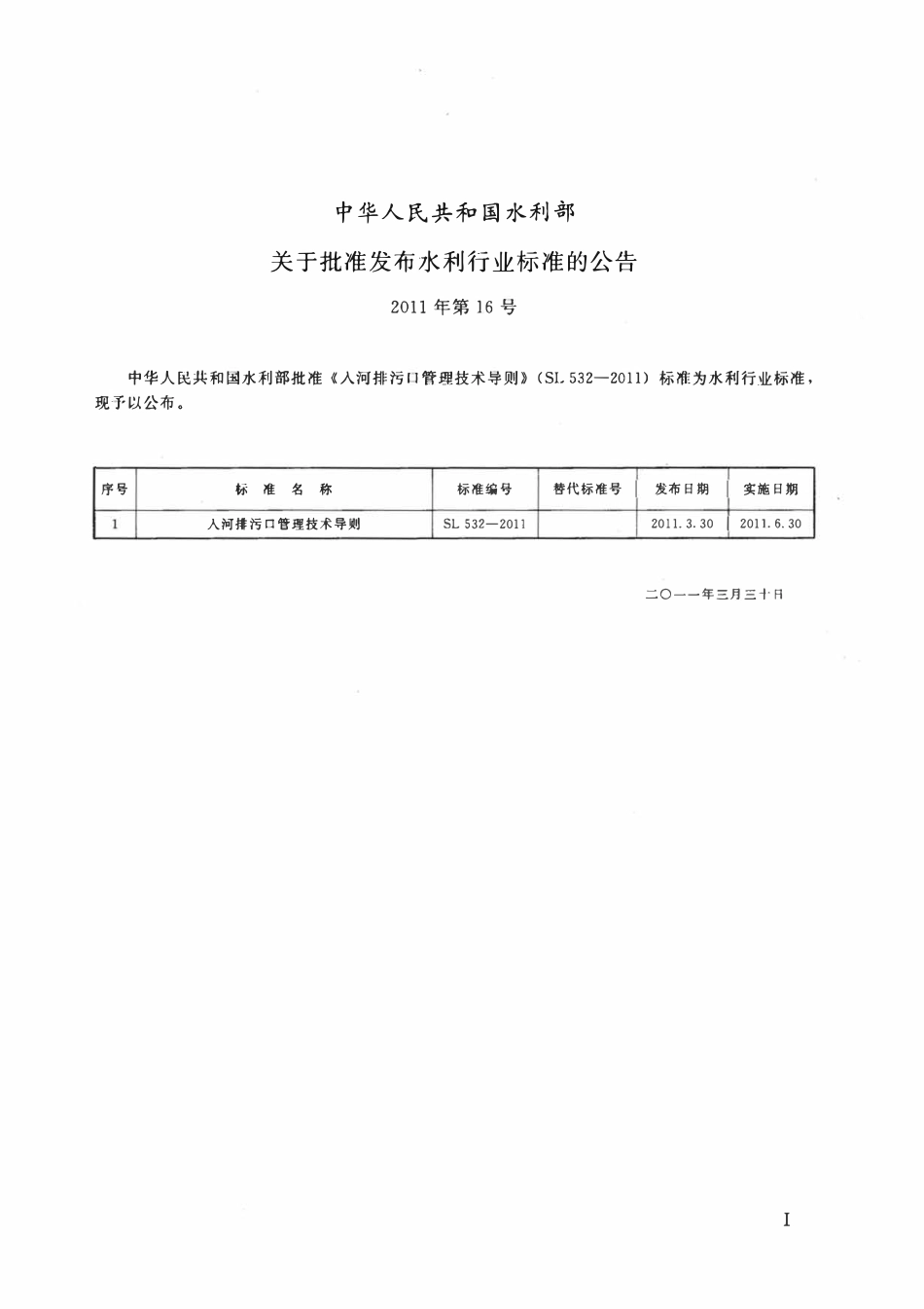 SL 532-2011入河排污口管理技术导则.pdf_第2页
