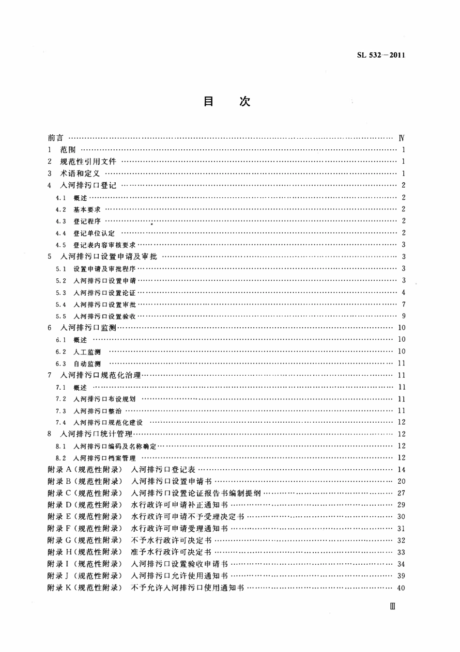 SL 532-2011入河排污口管理技术导则.pdf_第3页