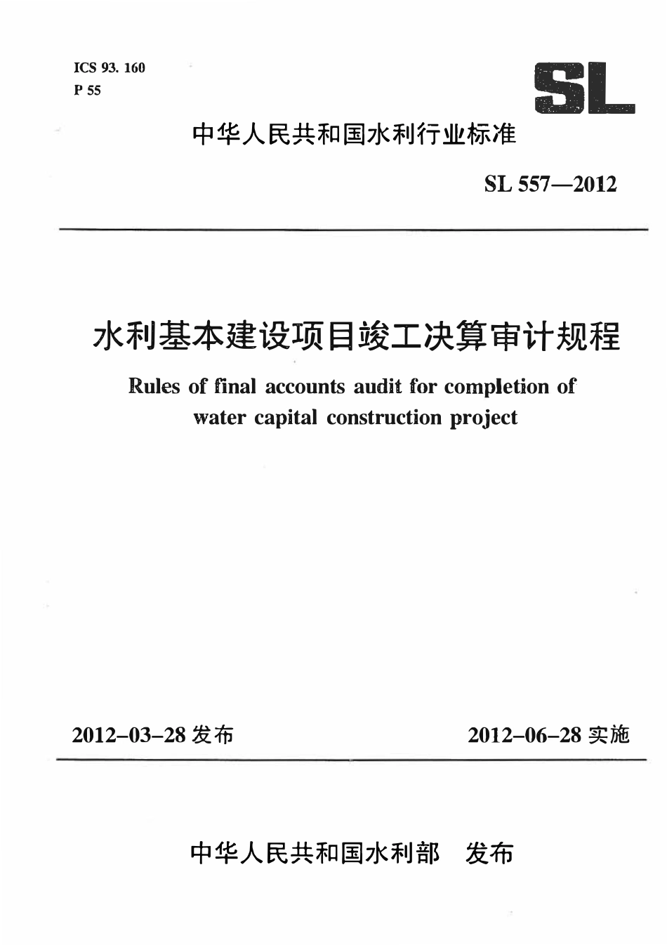 SL 557-2012 水利基本建设项目竣工决算审计规程.pdf_第1页