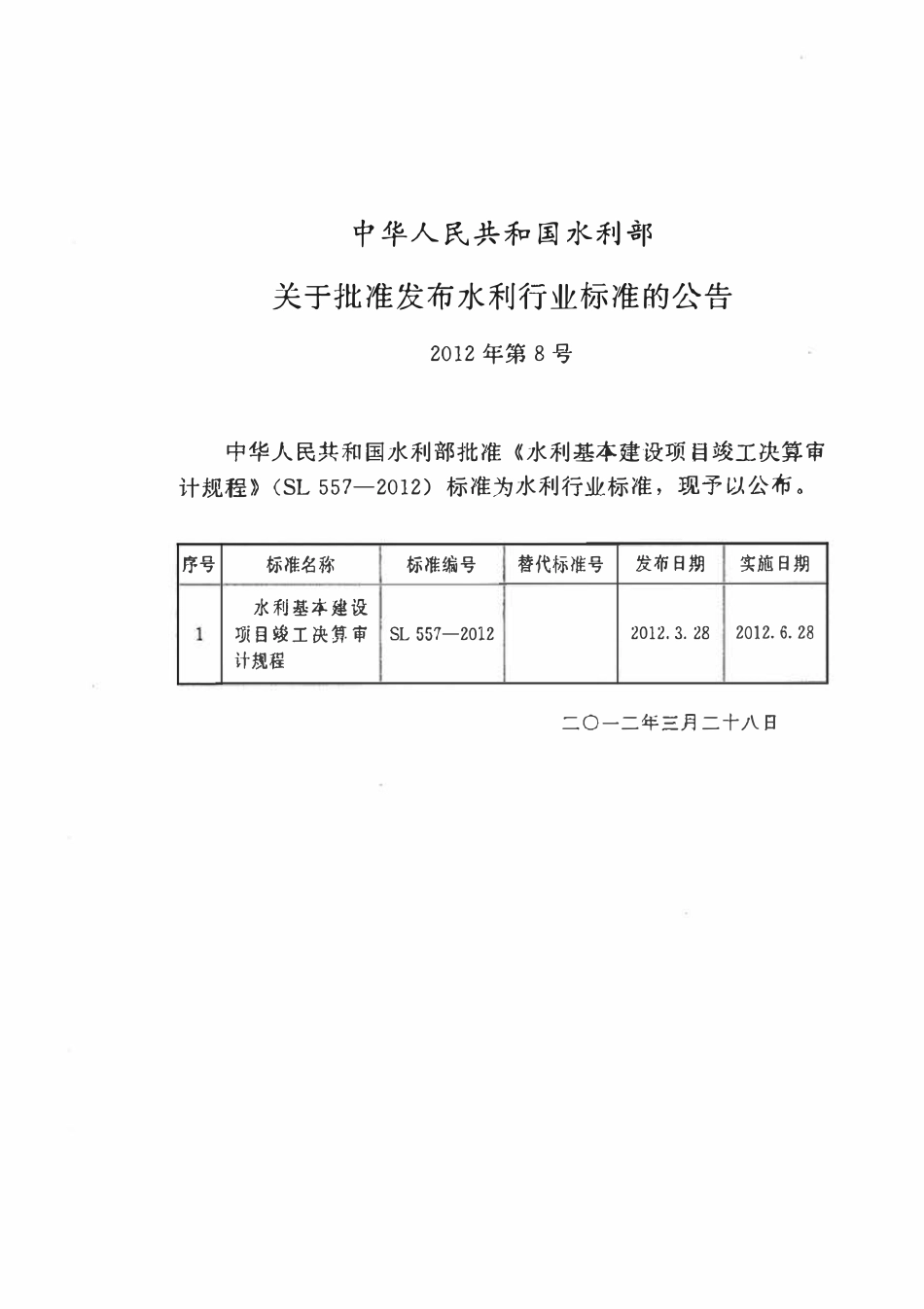 SL 557-2012 水利基本建设项目竣工决算审计规程.pdf_第2页