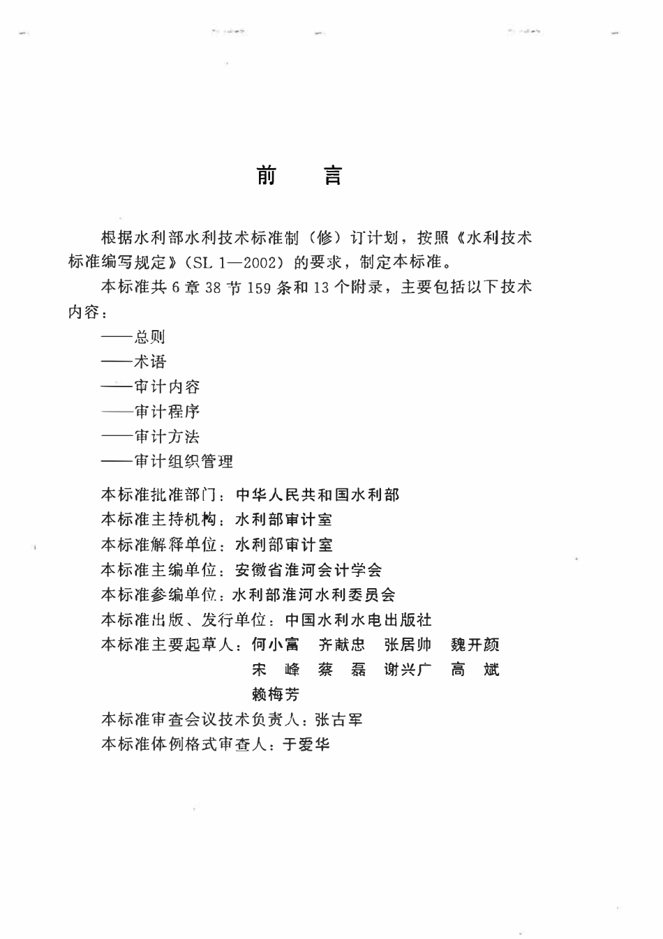 SL 557-2012 水利基本建设项目竣工决算审计规程.pdf_第3页