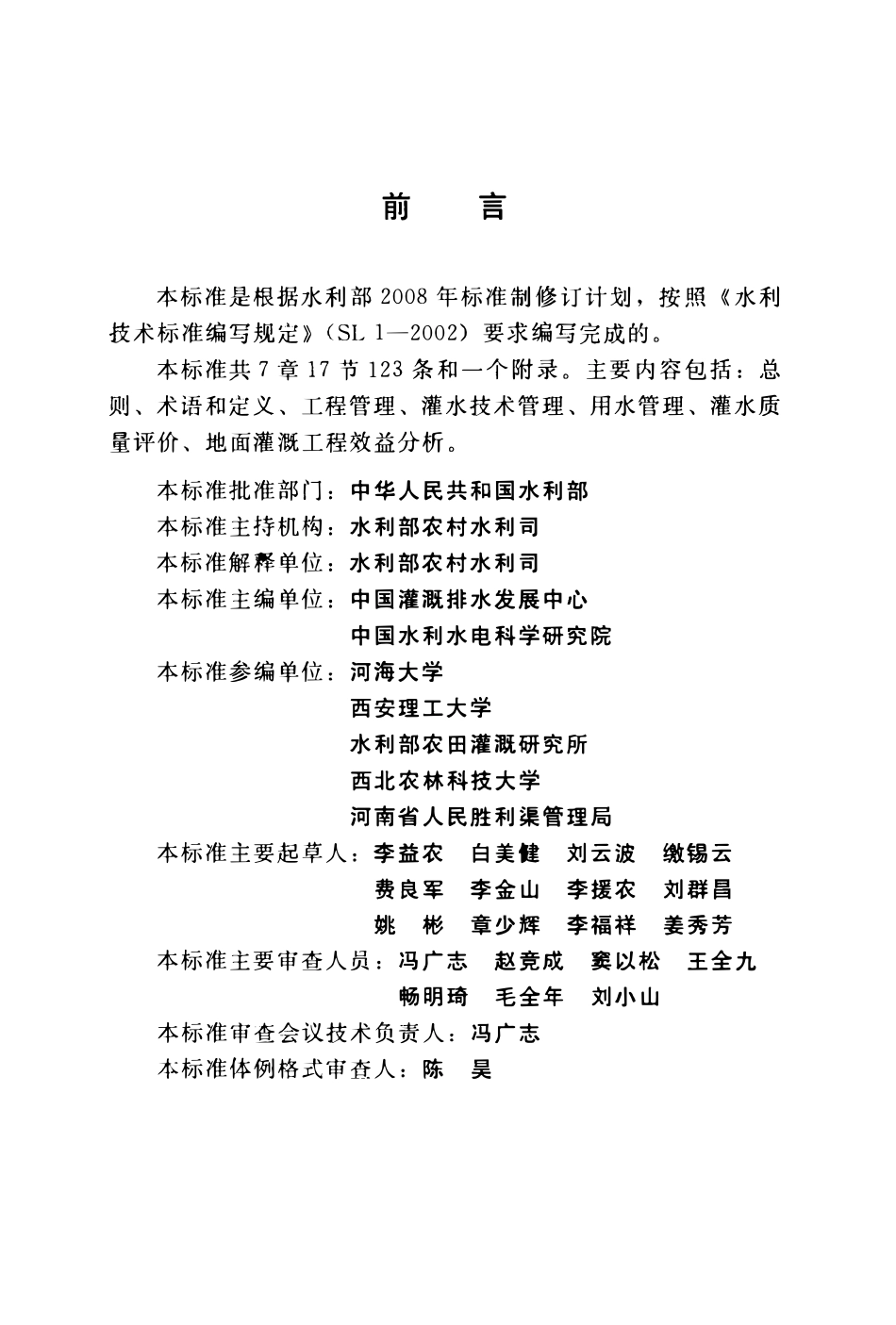 SL 558-2011 地面灌溉工程技术管理规范.pdf_第2页