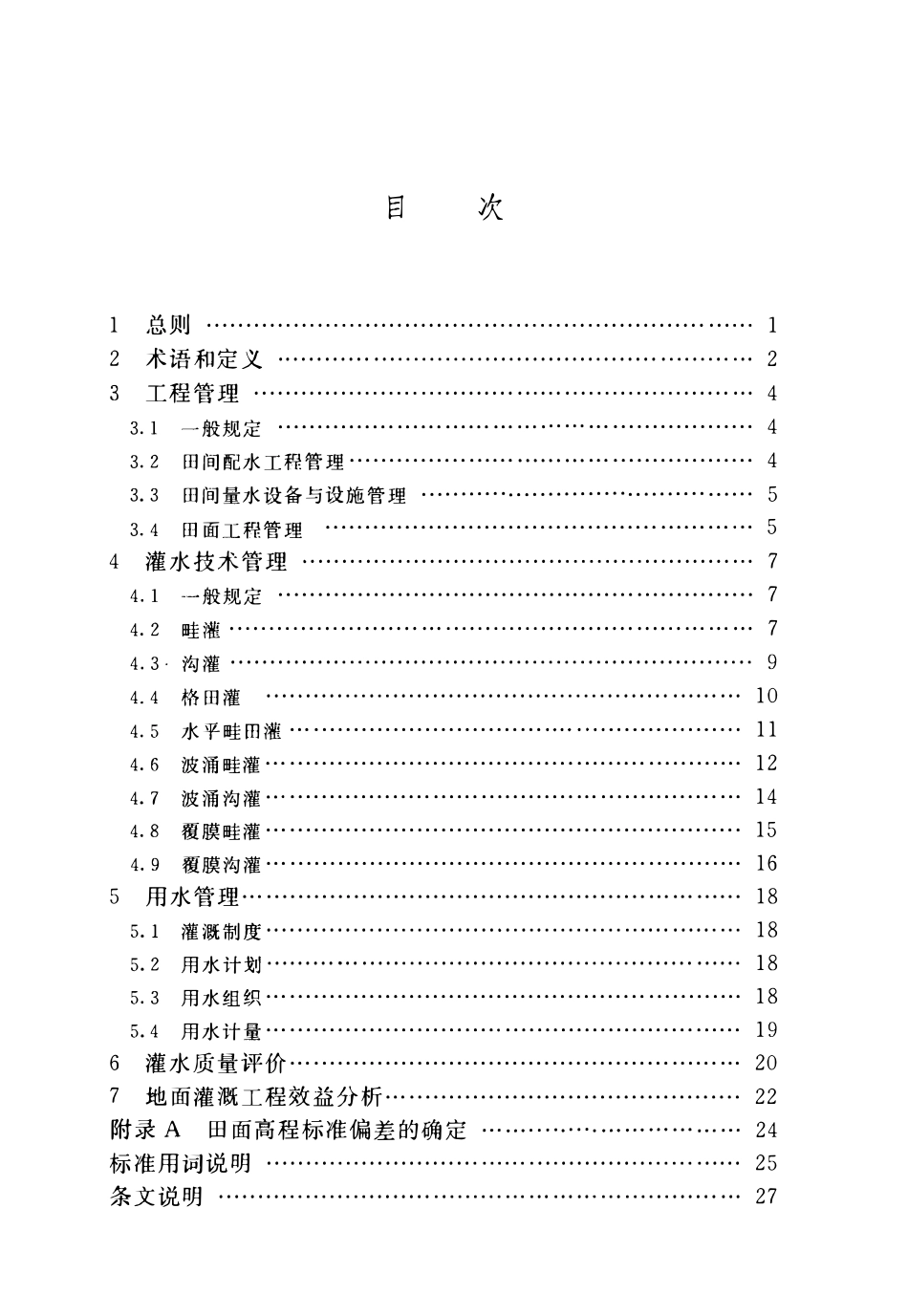 SL 558-2011 地面灌溉工程技术管理规范.pdf_第3页