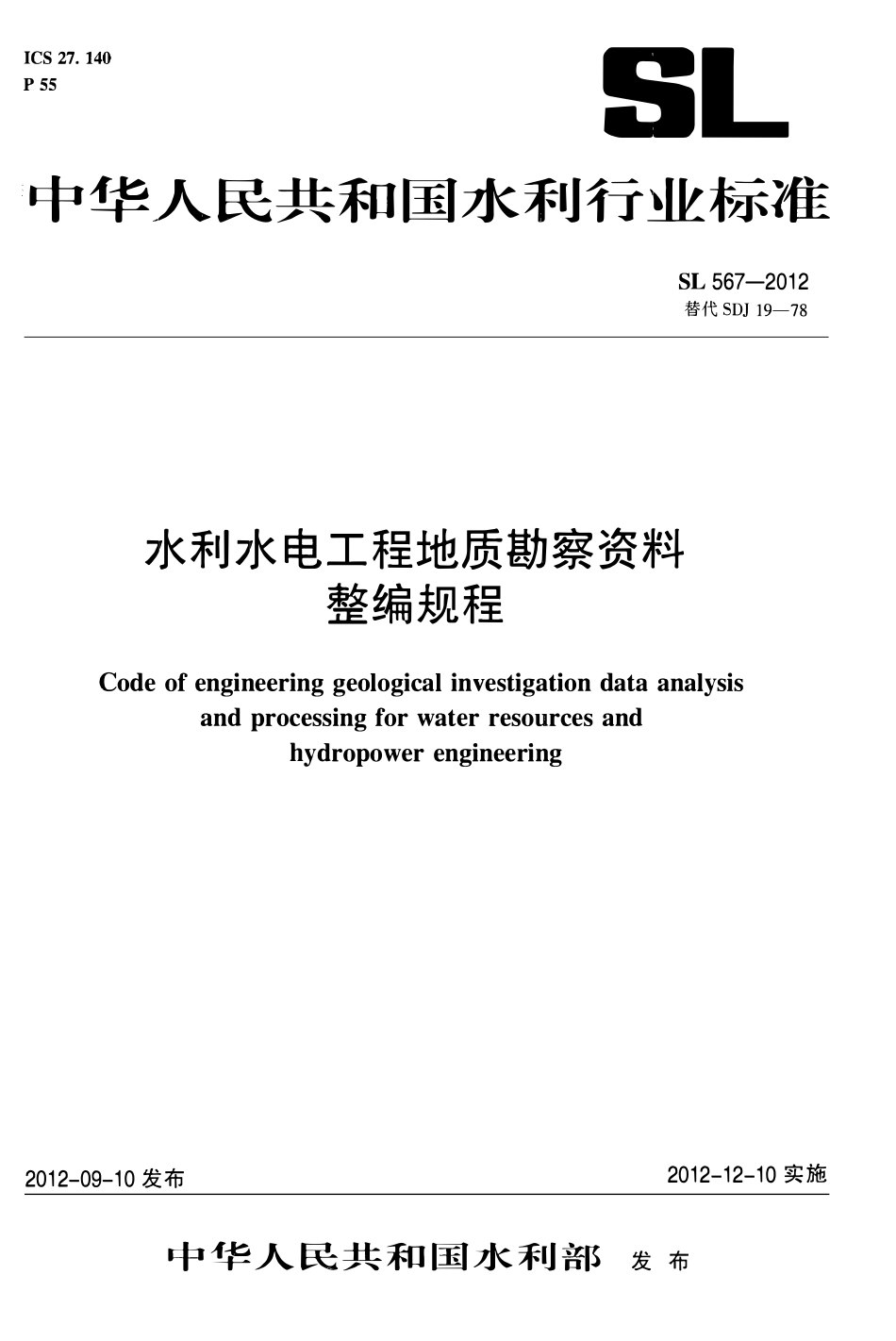SL 567-2012 水利水电工程地质勘察资料整编规程.pdf_第1页